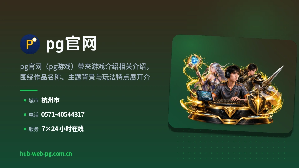 认识pg官网